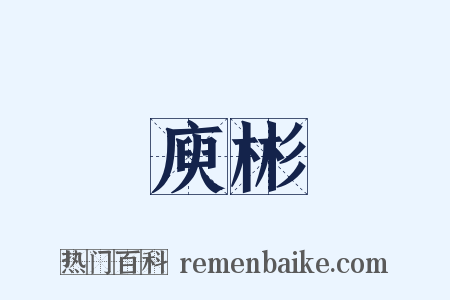 庾彬是什么意思的图片